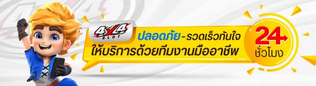 4x4 สล็อต pg